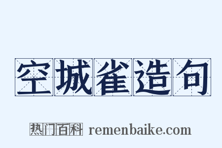 空城雀造句是什么意思的图片